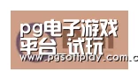 pg电子试玩合作伙伴一