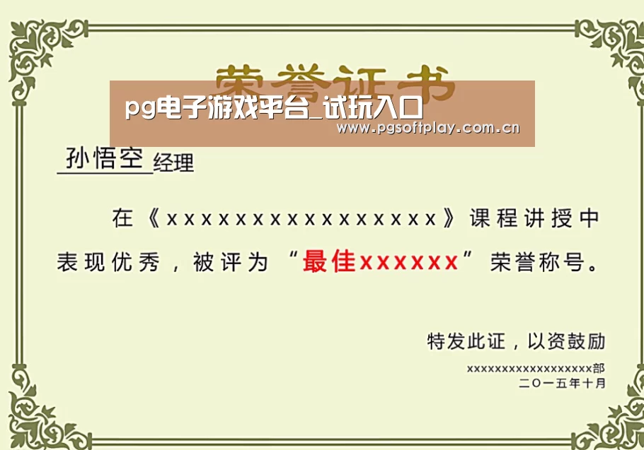 pg电子试玩荣誉证书二(图1)
