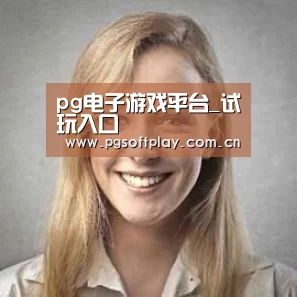 pg电子试玩经销商感言一