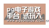 pg电子试玩合作伙伴六