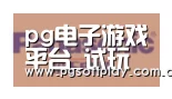 pg电子试玩合作伙伴四