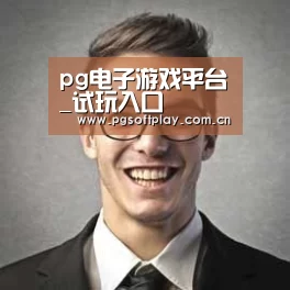 pg电子试玩经销商感言二