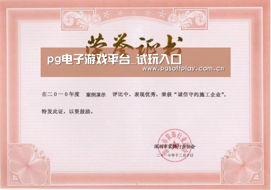 pg电子试玩荣誉证书一(图1)