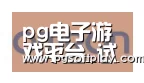 pg电子试玩合作伙伴五