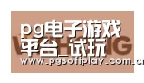 pg电子试玩合作伙伴三