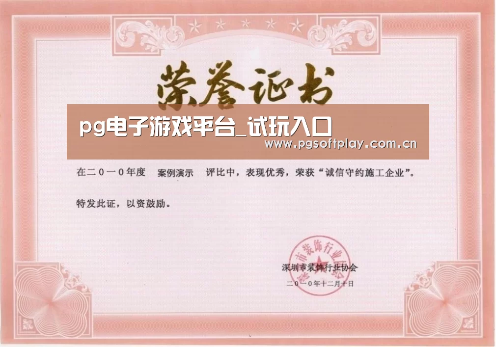 pg电子试玩荣誉证书一
