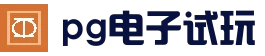 pg电子游戏平台_试玩入口