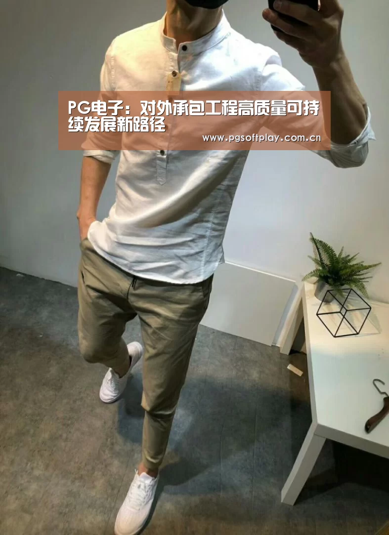 PG电子:对外承包工程高质量可持续发展新路径(图2) PG电子