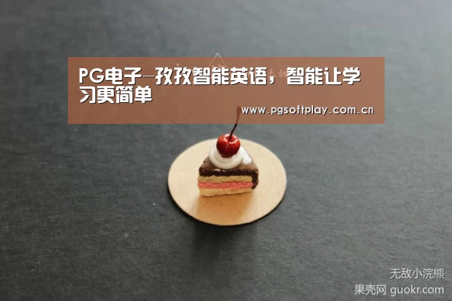 PG电子-孜孜智能英语,智能让学习更简单(图3) 在线试玩