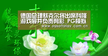 德国总理默克尔将出席科隆游戏展并负责剪彩_PG模拟器(图2) pg电子试玩