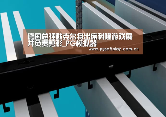 德国总理默克尔将出席科隆游戏展并负责剪彩_PG模拟器(图4) pg电子试玩