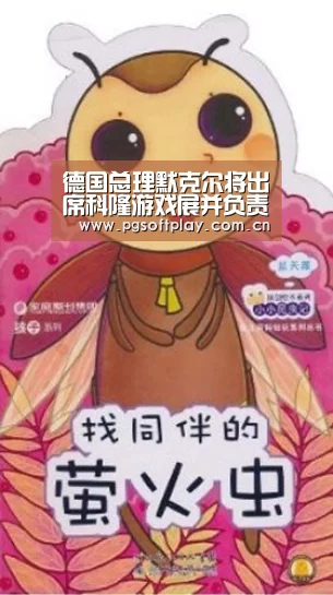 德国总理默克尔将出席科隆游戏展并负责剪彩_PG模拟器(图1) PG模拟器