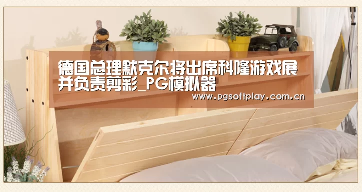 德国总理默克尔将出席科隆游戏展并负责剪彩_PG模拟器(图3) 在线试玩