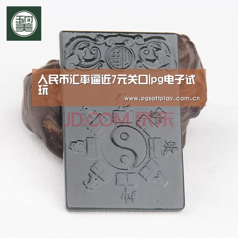 人民币汇率逼近7元关口|pg电子试玩(图1) 在线试玩