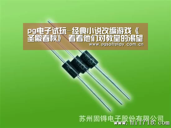 pg电子试玩-经典小说改编游戏《圣殿春秋》 看看他们对教堂的渴望(图1) PG模拟器