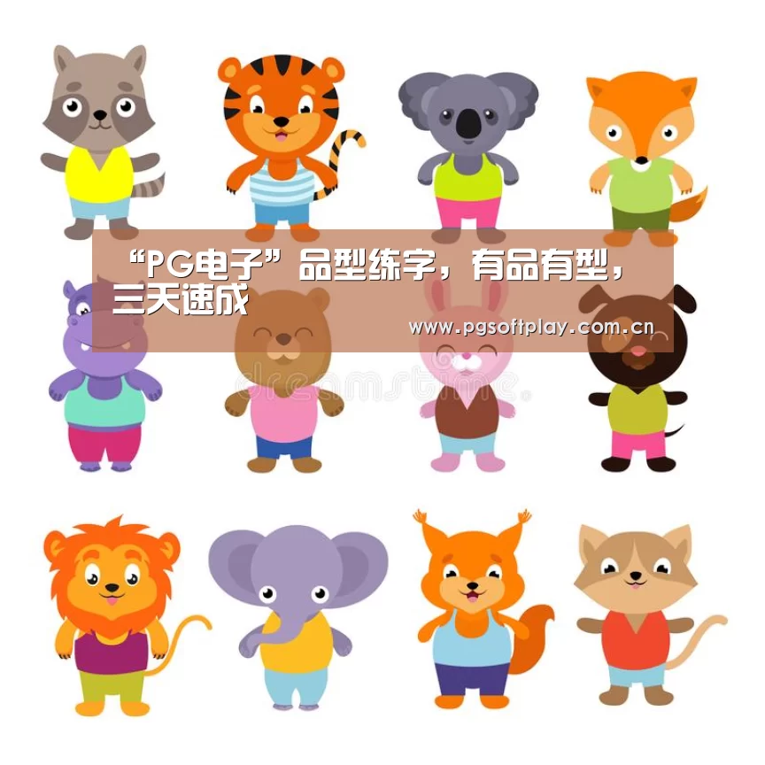 “PG电子”品型练字,有品有型,三天速成(图1) 在线试玩