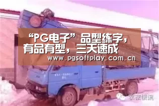 “PG电子”品型练字,有品有型,三天速成(图2) pg电子试玩
