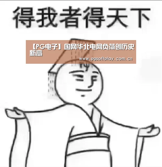 【PG电子】国网华北电网负荷创历史新高(图2) 在线试玩