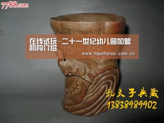 在线试玩-二十一世纪幼儿园加盟机构介绍(图2) PG模拟器