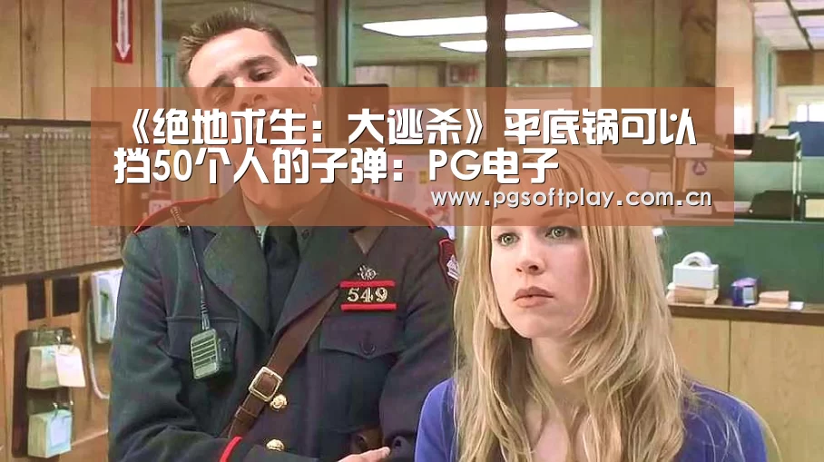 《绝地求生:大逃杀》平底锅可以挡50个人的子弹:PG电子(图1) PG电子