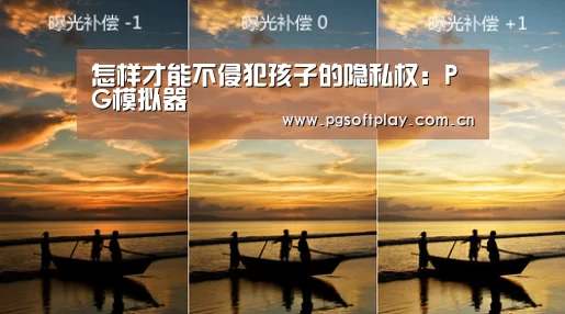 怎样才能不侵犯孩子的隐私权:PG模拟器(图1) pg电子试玩