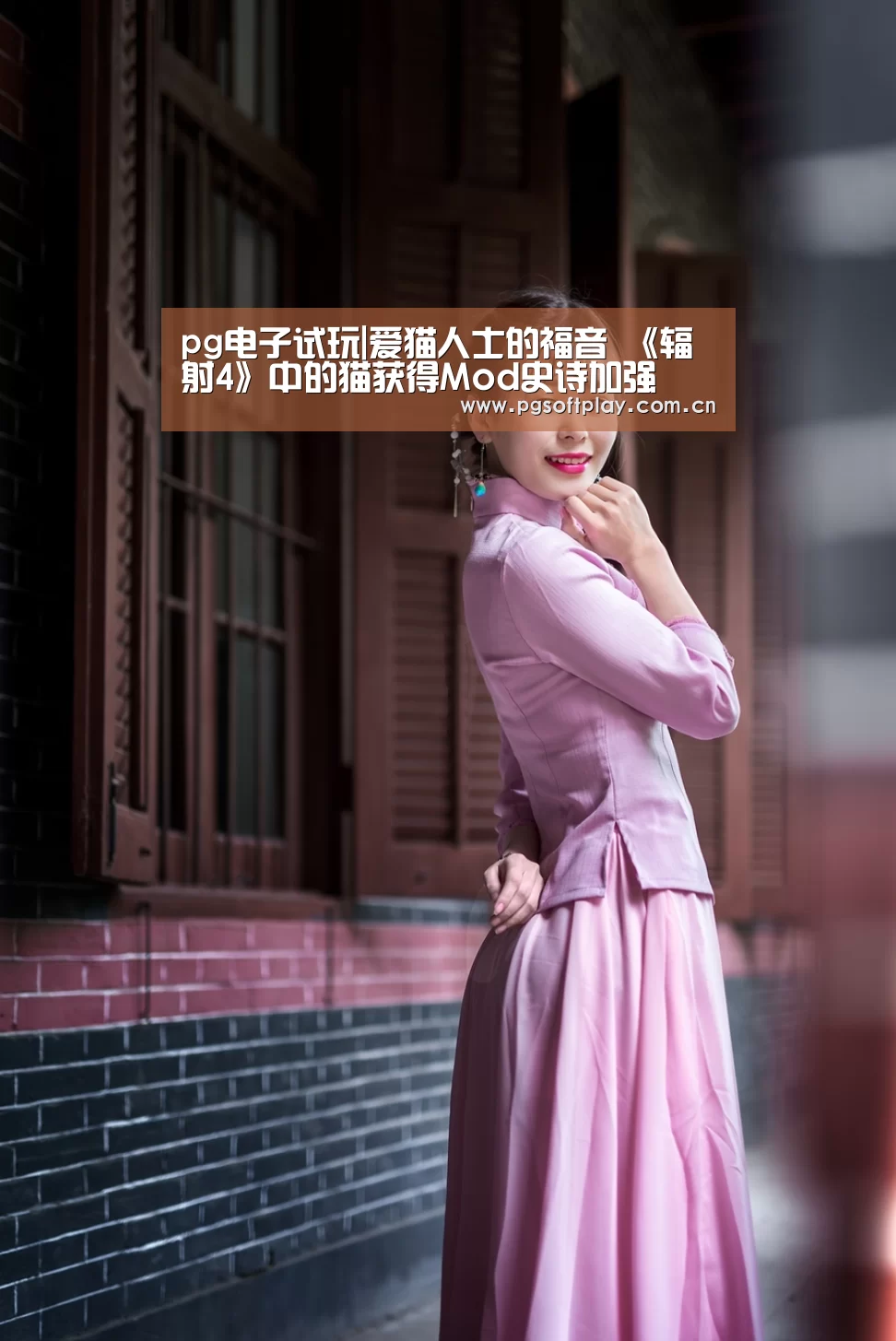 pg电子试玩|爱猫人士的福音 《辐射4》中的猫获得Mod史诗加强(图2) PG电子
