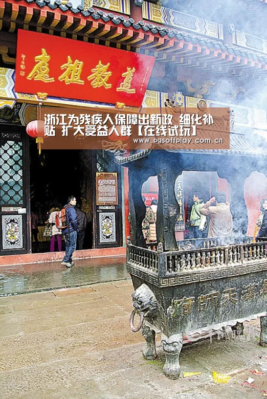 浙江为残疾人保障出新政 细化补贴 扩大受益人群【在线试玩】(图1) pg电子试玩
