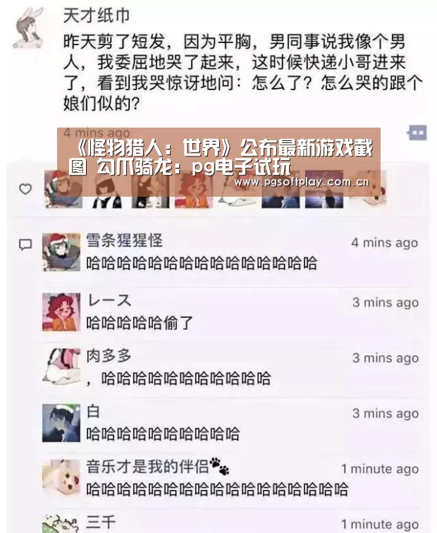 《怪物猎人:世界》公布最新游戏截图 勾爪骑龙:pg电子试玩(图2) PG电子