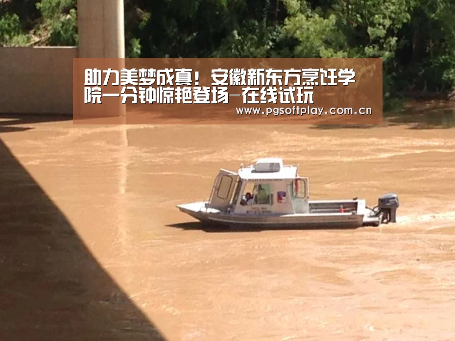 助力美梦成真!安徽新东方烹饪学院一分钟惊艳登场-在线试玩(图1) pg电子试玩