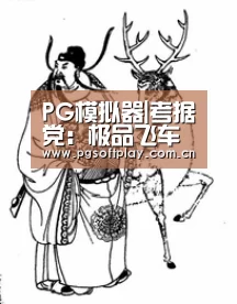 PG电子