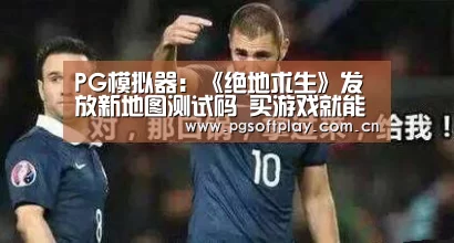 PG模拟器:《绝地求生》发放新地图测试码 买游戏就能领(图1) PG模拟器