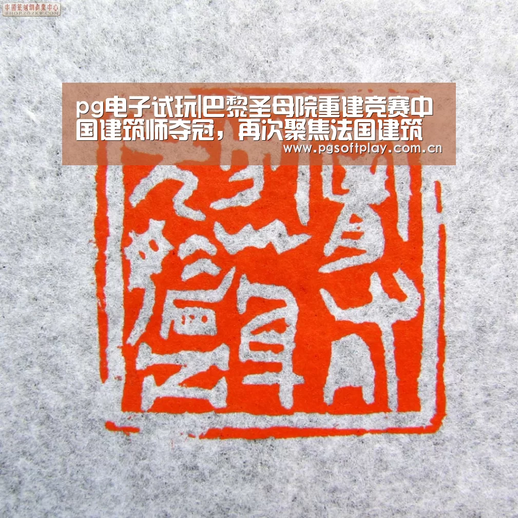 pg电子试玩|巴黎圣母院重建竞赛中国建筑师夺冠,再次聚焦法国建筑专业(图1) PG电子