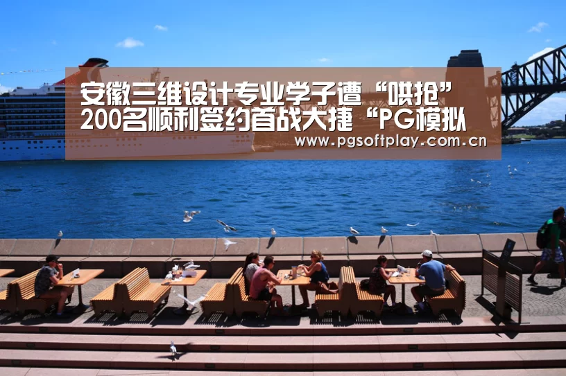 pg电子试玩