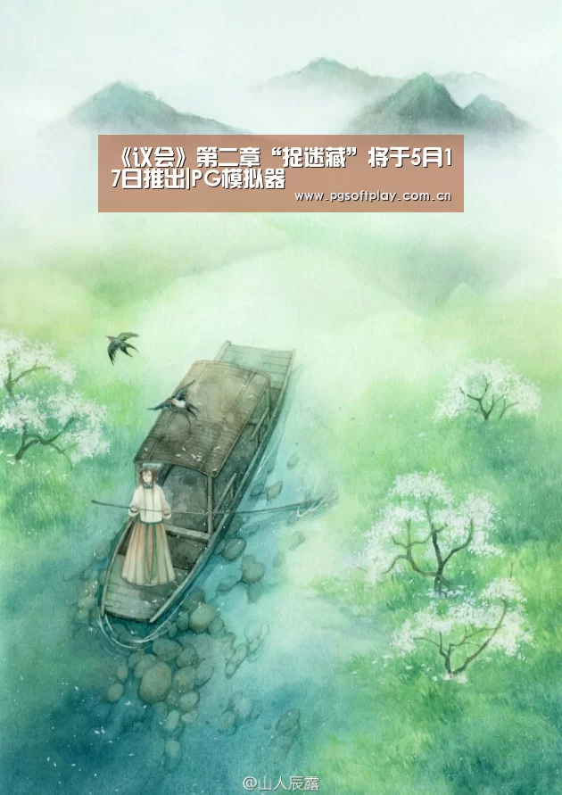 《议会》第二章“捉迷藏”将于5月17日推出|PG模拟器(图4) PG电子