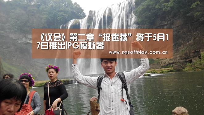 《议会》第二章“捉迷藏”将于5月17日推出|PG模拟器(图2) PG模拟器