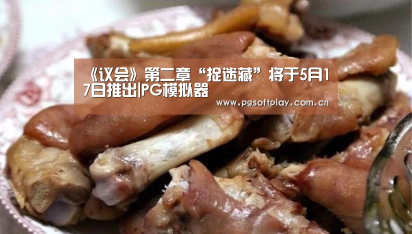 《议会》第二章“捉迷藏”将于5月17日推出|PG模拟器(图3) pg电子试玩
