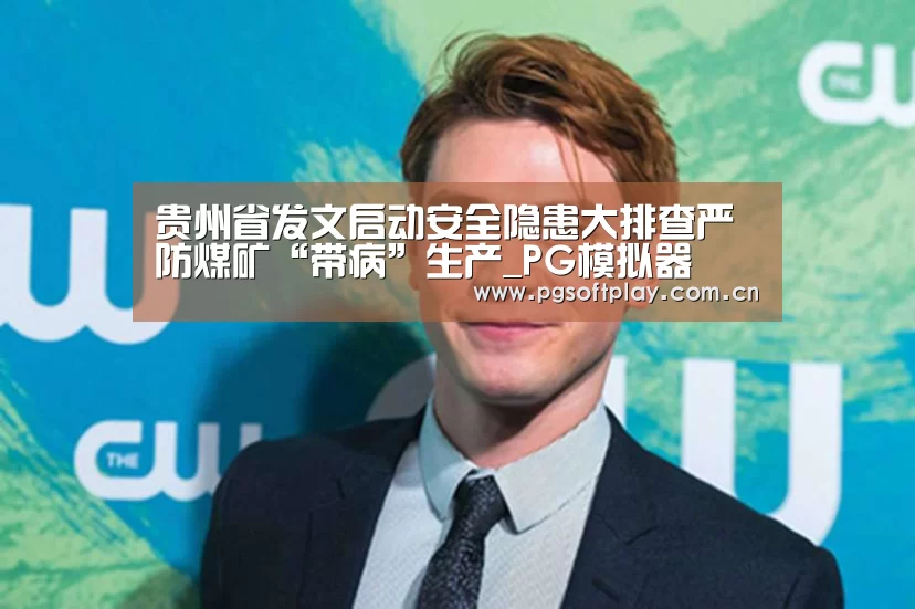 贵州省发文启动安全隐患大排查严防煤矿“带病”生产_PG模拟器(图1) pg电子试玩