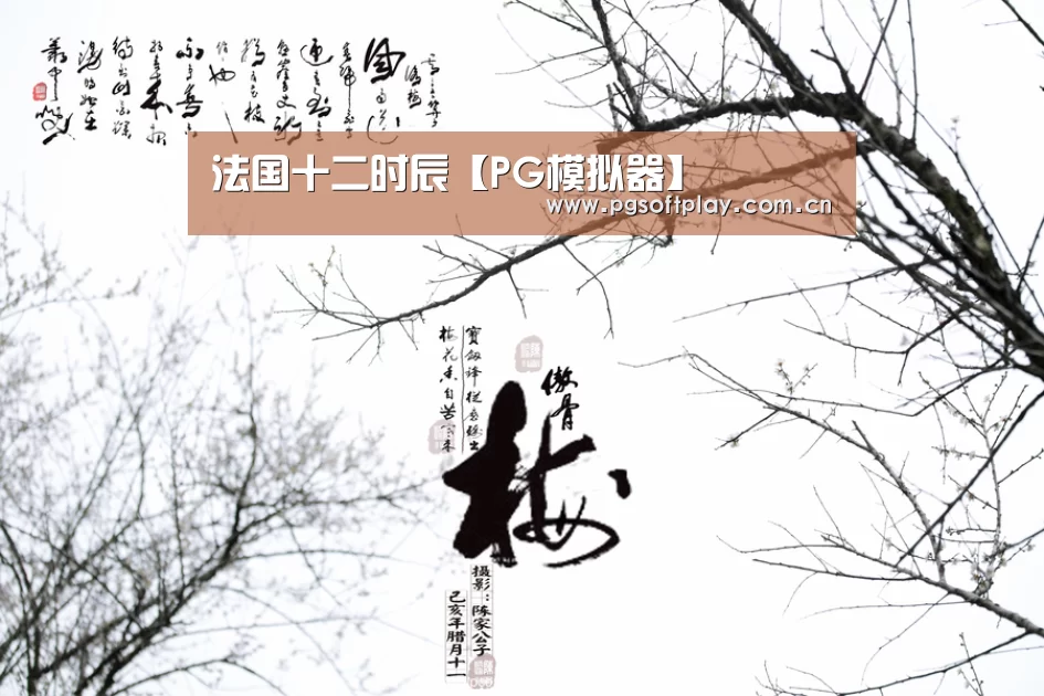 法国十二时辰【PG模拟器】(图1) pg电子试玩