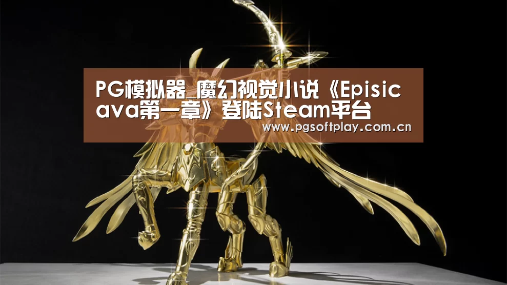 PG模拟器_魔幻视觉小说《Episicava第一章》登陆Steam平台(图3) PG模拟器